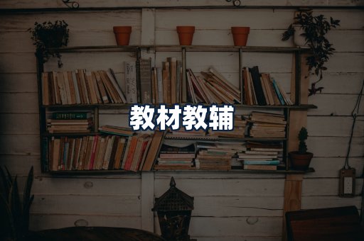 教材教辅